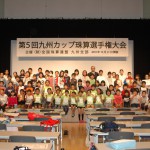 第５回九州カップ珠算選手権大会（九州支部）